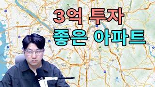 3억 투자 좋은 아파트