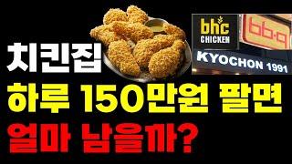 치킨 프랜차이즈 순수익 얼마일까? #교촌치킨 #bbq #bhc