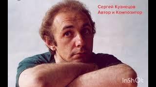 Сергей Кузнецов, "Пятое измерение"...в памяти... навсегда