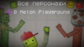 Все персонажи в Melon Playground