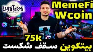 انفجار بازار کریپتو با انتخابات آمریکا | شرایط جدید ایردراپ میم فای و دابلیو کوین | بازی لومیترا