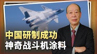 【傅前哨】中國開發成神奇戰機塗料，能讓主流反隱身雷達失效，空中幽靈要來了