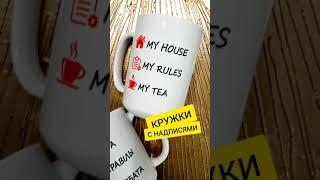 Кружка с надписью MY HOUSE. Печать на кружках, принты, лого.