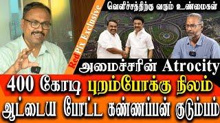 Chennai St Thomas Mount - Purampokku land worth of 400 crores grabbed by DMK minister Raja kannapan