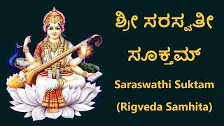 ಶ್ರೀ ಸರಸ್ವತೀ ಸೂಕ್ತಮ್ | Saraswati Suktam | Powerful Mantra for Knowledge & Success | Mantra Mahodadhi