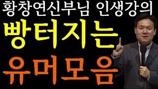 100년 동안 건강하게 사는 법ㅣ지금 당장 ‘이것’부터 바꿔라ㅣ꿀잼보장ㅣ황창연 신부님의 행복특강ㅣ황창연신부님최근강연ㅣ유혹과행복ㅣ유머모음ㅣ인생조언ㅣ오디오북ㅣ명언ㅣ노후준비ㅣ힐링ㅣ강연