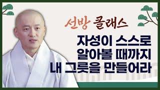 [#원제스님] 신심명 3회. 나라는 존재는 머물러 있지 않는다 #선방클래스 #신심명강설