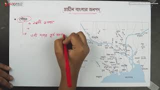 ০৩.০৫. অধ্যায় ৩ : প্রাচীন বাংলার জনপদ - গৌড় [SSC]