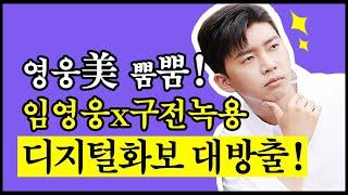 구전녹용 임영웅 사랑해  네이버 실검 1위 기념  임영웅X구전녹용 디지털 화보 대방출 !!!!!