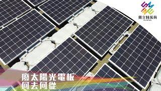 再生能源發展有隱憂？廢棄光電板何去何從？｜獨立特派員 第662集 (廢太陽光電板何去何從)