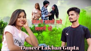 जलने वालो को जलने दो | न्यू भोजपुरी सॉन्ग | Dancer Lakhan Gupta & Arti Verma