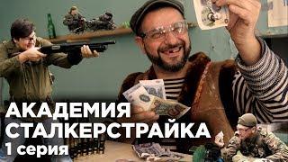 АКАДЕМИЯ СТАЛКЕРСТРАЙКА 1 серия