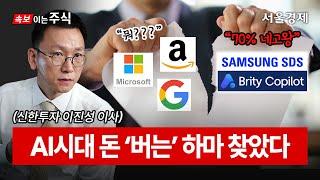 삼성 그룹 전사에 도입! AI 승자가 누구든 상관없이 수익이 굳건한 이유는? | 속보이는주식