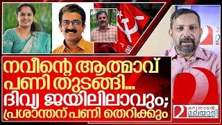 ദിവ്യ ജയിലിലാവും; പ്രശാന്തന് പണി തെറിക്കും I About pp divya and cpim