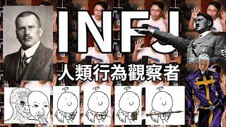 INFJ | 人類行為觀察者