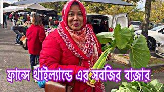 অনেকদিন পর থাইল্যান্ড ভিয়েতনাম দের সবজির বাজারে গেলাম। শেষ বাজার ফ্রান্সে শীত চলে এসেছে