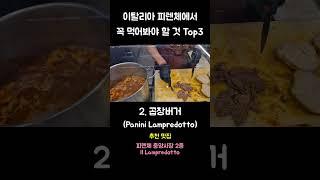 피렌체에서 꼭 먹어봐야할 것 - 티본스테이크, 곱창버거, 트러플파스타 #이탈리아여행 #피렌체여행 #피렌체