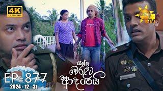 Ralla Weralata Adarei - රැල්ල වෙරළට ආදරෙයි | Episode 877 | 2024-12-31 | Hiru TV