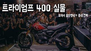 트라이엄프 400 실물보기 / 스피드400 스크램블러400x