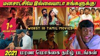 2021ல் வெளிவந்த மரண மொக்கை தமிழ் படங்கள் | Top 10 worst Tamil Movies - 2021 | வெச்சு செஞ்ச படங்கள்!