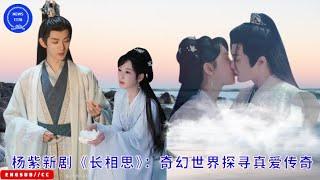 Yang Zi's new drama "Sauvignon Blanc": exploring the legend of true love in a fantasy world