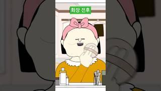 화장 전후