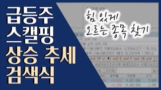  저의 주력 검색식! 써보시면 압니다 ::: 급등주 단타 검색식