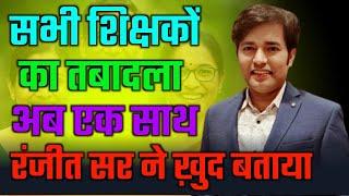 Teachers' transfer will now happen together | When will Bihar teachers' transfer happen - Today's...