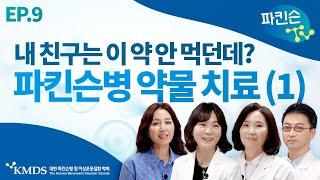 [파킨슨TV] EP9 파킨슨병의 약물치료 I 파킨슨약 복용 용법 용량