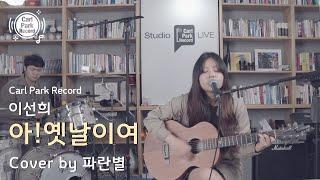 4K | Lee Sun-hee - Ah! The Old Days |  이선희 - 아! 옛날이여 | Cover by 파란별