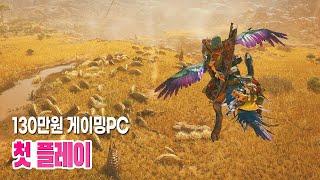 130만원 게이밍 PC로 4K 돌아갈까? 《몬스터 헌터 와일즈 정식판》 초반 4시간 풀 게임 2K (구독자 요청)