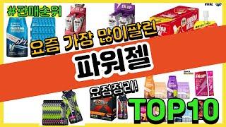 [광고]파워젤 추천 판매순위 Top10 || 가격 평점 후기 비교