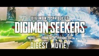 【DIGIMON SEEKERS】DIGEST MOVIE