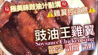 1分鐘學懂 《港式豉油王雞翼》| #材料簡單 #味道經典 #入廚必學 #抗疫快捷食譜