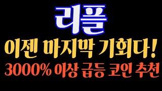 (속보) #리플 이젠 마지막 기회다! 3000% 이상 급등 코인 추천 #리플가격 #리플전망 #리플전략 #리플코인 #리플목표가 #코인추천 #코인분석 #코인상담 #코인투자