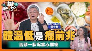 癌症4個月消失...撲滅癌細胞必備蛋白質！｜超完美排毒秘方！拍膽經+超級水果舒壓解瘀！三週狂甩體內脂肪｜名中醫博士 樓中亮【健康晚點名】EP49健康管理師珮薰 全集