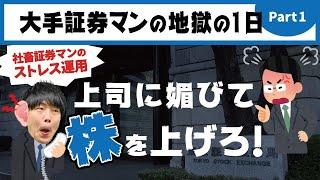 元大手証券マンが語る！耳が腫れる地獄の一日①