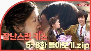 [Naughty Kiss] Ep.5-8 View allWith this kiss, you won't forget me | ENG