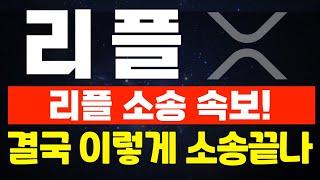 [리플 XRP] 리플 소송 속보!  놀라운일이 벌어졌다! 결국 이렇게 소송 끝나