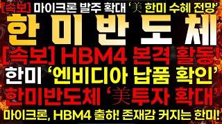 [한미반도체] [속보] 한미반도체 "美마이크론 엔비디아 HBM4 납품 확인"️" 한미반도체 "美 활동 본격 시작!"️Feat. 미국 법인 설립 추진