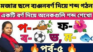 মজার ছলে ব্যঞ্জনবর্ণ দিয়ে শব্দ গঠন পর্ব- ৫। Bangla Banjonoborno diye Words Making with pics Part -5