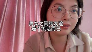 男女之间纯友谊，是个笑话而已