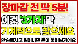 장 마감전 딱 5분 이것만 하세요! 확실하게 수익내는 종가베팅 기법 공개합니다 100% 확률에 도전합니다