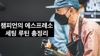 에스프레소 세팅 할 때 이 9가지만 기억하세요 (김사홍 바리스타 3부)