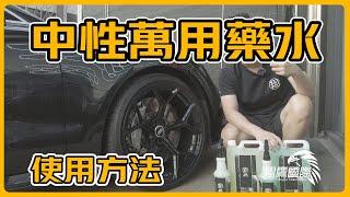 《翔老弟愛玩車》萬用/中性萬用藥水 使用方式｜蟲屍 鳥糞 特殊烤漆 內裝救星