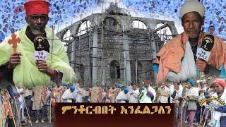 የላቂት መካነ ሕይወት አቡነ ገብረ መንፈስ ቅዱስ  ቤተክርስቲያን አባቶችና ምዕመናንን ይጣራሉ!!!