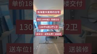 珠海富华里旁的住宅！拱北口岸单价18000起！精装现楼实拍130平4房2厅2卫送车位！送物业费！送装修#珠海房产 #买房攻略 #高性价比好房 #拱北口岸 #精装修拎包入住 #珠海房产