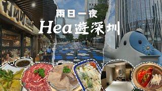 HEA 遊深圳兩日一夜｜開箱¥300內酒店｜南山區 ｜萬象天地｜｜寶安區｜比華為專門店便宜的眼鏡廠｜必吃¥10腸粉｜推薦火鍋｜湛江雞｜