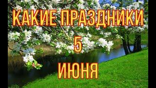 какой сегодня праздник? \ 5 июня \ праздник каждый день \ праздник к нам приходит \ есть повод