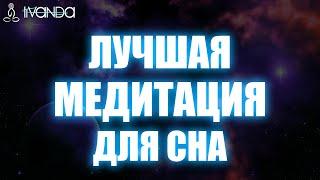 Исцеляющая Медитация для Сна | Глубокий Релакс | Голос Для Расслабления  Ливанда